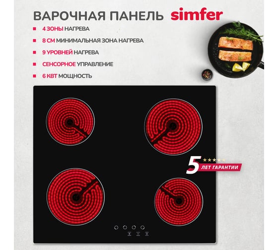 Электрическая варочная поверхность SImfer 9 уровней мощности, сенсорное управление, автоотключение, черное стекло H60D14B070