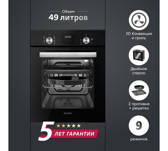 Электрический духовой шкаф SImfer 9 режимов работы, гриль, таймер, конвекция, черная B4EB59070