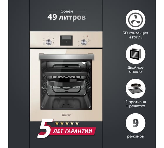 Электрический духовой шкаф SImfer 9 режимов работы, гриль, таймер, конвекция, бежевое стекло B4EJ59070