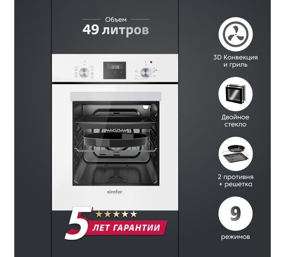 Электрический духовой шкаф SImfer 9 режимов работы, гриль, турбо-конвекция, таймер, белая B4EW59070