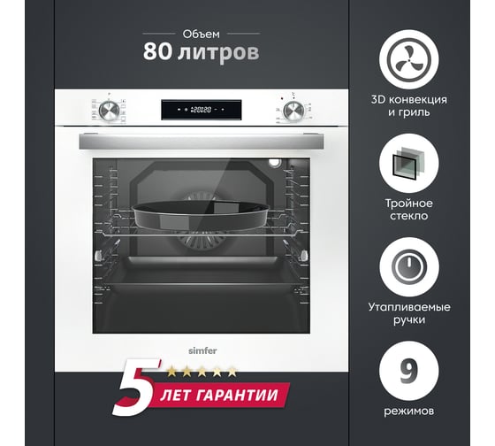 Электрический духовой шкаф SImfer 9 режимов работы, конвекция, гриль, таймер, белое стекло B6EC69070