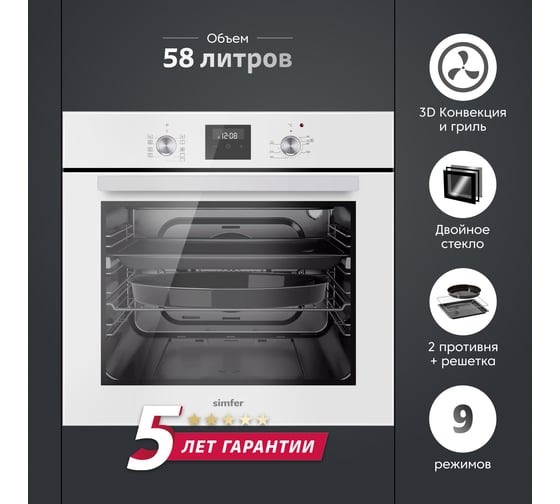 Электрический духовой шкаф SImfer 9 режимов работы, конвекция, гриль, таймер, белая B6EW59070