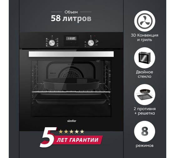 Электрический духовой шкаф SImfer 9 режимов работы, конвекция, гриль, таймер, черная B6EB59070