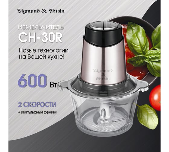 Измельчитель Zigmund & Shtain ch-30 r ЦБ-00000031
