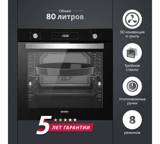Электрический духовой шкаф SImfer 9 режимов работы, конвекция, гриль, таймер, черное стекло B6ES69070
