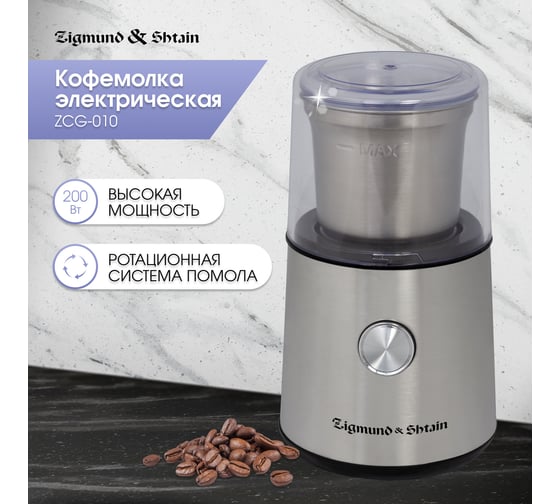 Кофемолка Zigmund & Shtain al caffe zcg-10 ЦБ-00002777