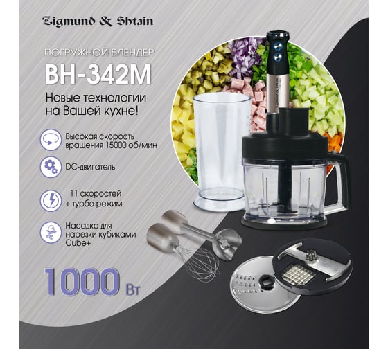 Погружной блендер Zigmund & Shtain bh-342 m ЦБ-00000028