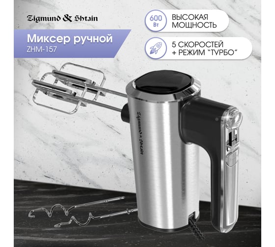 Миксер Zigmund & Shtain zhm-157 ЦБ-00002778