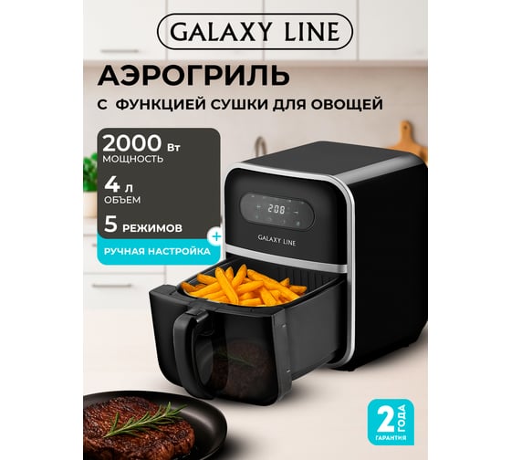 Аэрогриль Galaxy Line gl 2528 с функцией сушки овощей и фруктов, 2000 Вт 7021725280