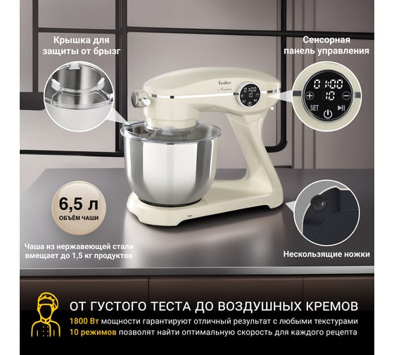 Кухонная машина TESLER KM-1860 BEIGE 00000202845