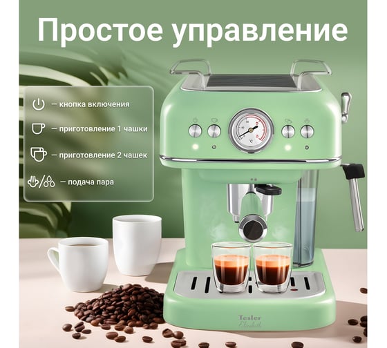 Кофеварка TESLER эспрессо ECM-245 GREEN 00000202831