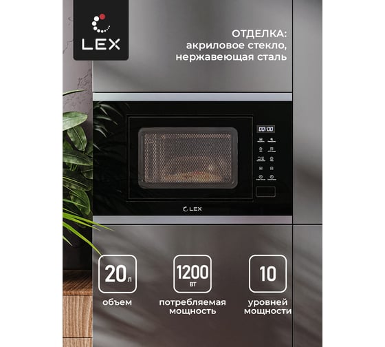 Встраиваемая микроволновая печь LEX bimo 20.02 inox CHGA100002