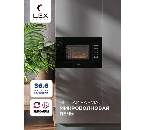 Встраиваемая микроволновая печь LEX bimo 20.02 black CHGA100001