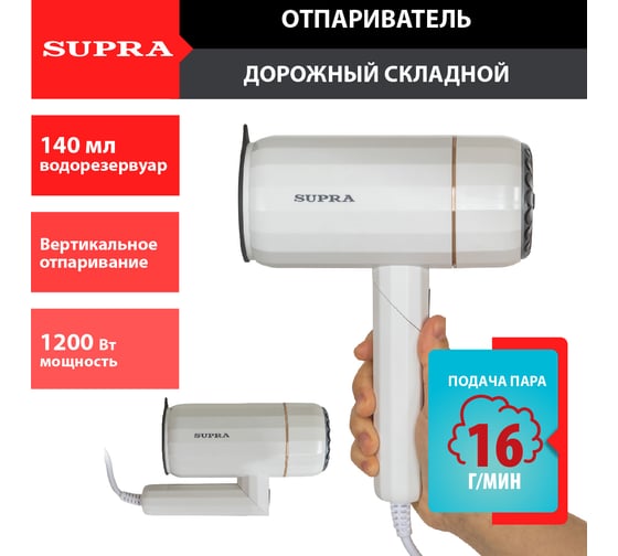 Ручной отпариватель SUPRA SBS-151 13384