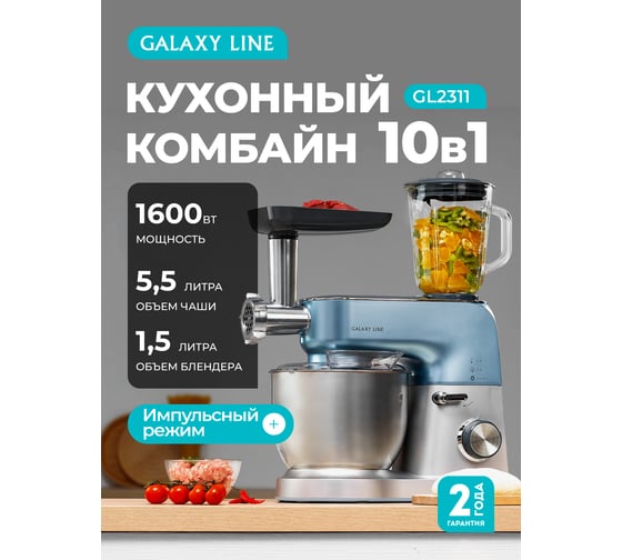 Кухонная машина Galaxy LINE GL 2311 1600 Вт, 7020523110