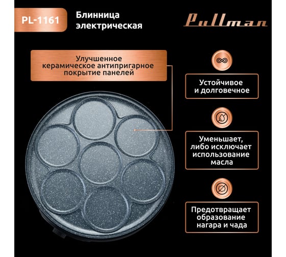 Электроблинница со сменными панелями Pullman PL-1161 1500 Вт, диаметр 37 см на 1 блин, 11 см на 7 оладий, керамическое антипригарное покрытие 00-00045776