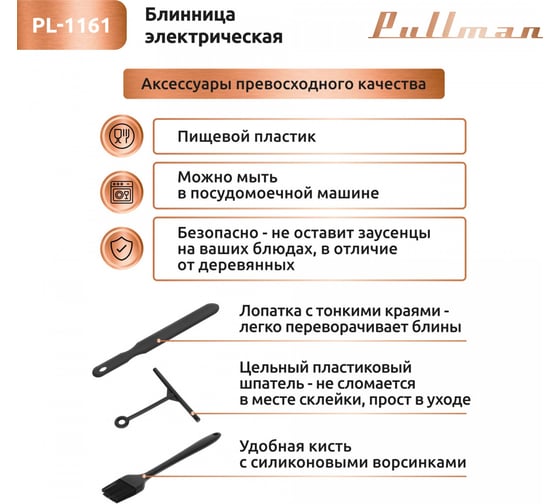 Электроблинница со сменными панелями Pullman PL-1161 1500 Вт, диаметр 37 см на 1 блин, 11 см на 7 оладий, керамическое антипригарное покрытие 00-00045776
