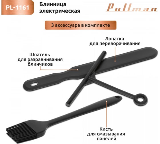 Электроблинница со сменными панелями Pullman PL-1161 1500 Вт, диаметр 37 см на 1 блин, 11 см на 7 оладий, керамическое антипригарное покрытие 00-00045776