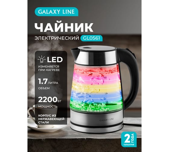 Электрический чайник Galaxy LINE GL 0561 2200 Вт, 7010105610