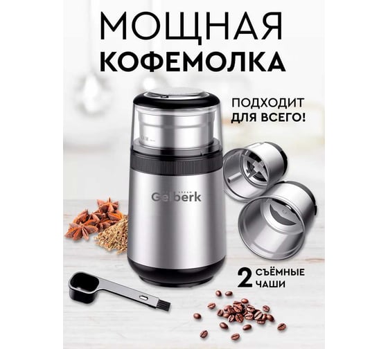 Кофемолка GELBERK 2 съемные чаши, нержавеющая сталь GL-CG550