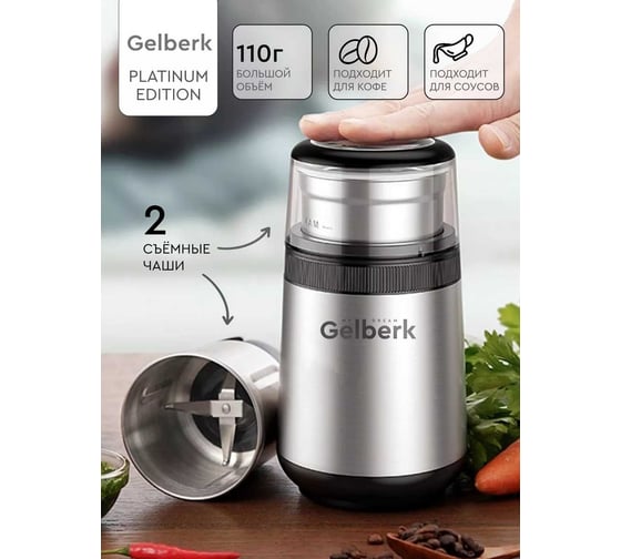 Кофемолка GELBERK 2 съемные чаши, нержавеющая сталь GL-CG550
