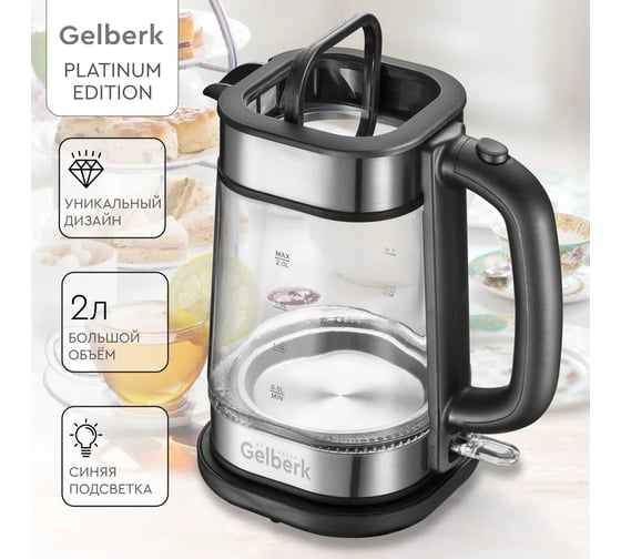 Электрический чайник GELBERK 2 л GL-KG22