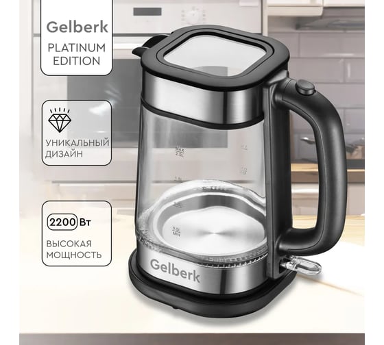 Электрический чайник GELBERK 2 л GL-KG22