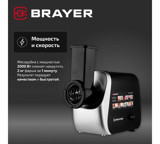 Мясорубка BRAYER 1609BR 2000 Вт, 3 диска, реверс, 2 кг/мин BR1609