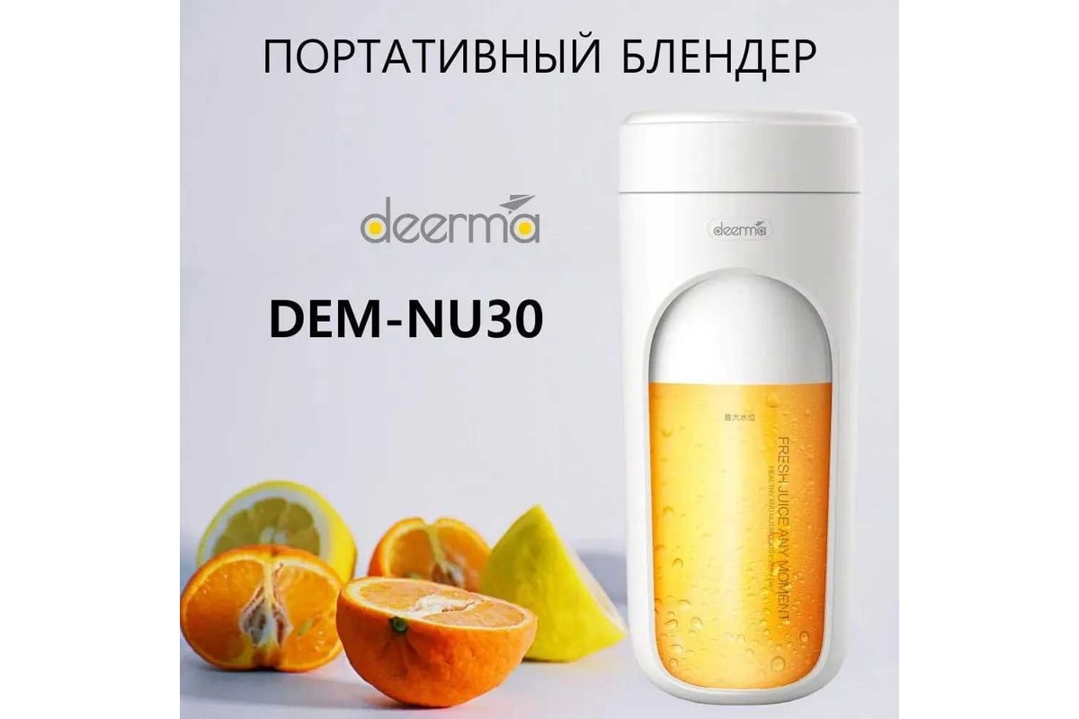 Блендер для сока Deerma DEM-NU30 портативный 6955578037535 - выгодная цена,  отзывы, характеристики, фото - купить в Москве и РФ