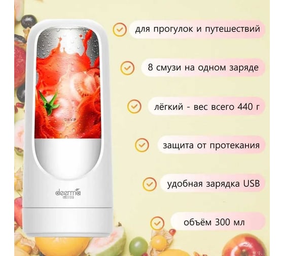 Блендер для сока Deerma DEM-NU30 портативный 6955578037535