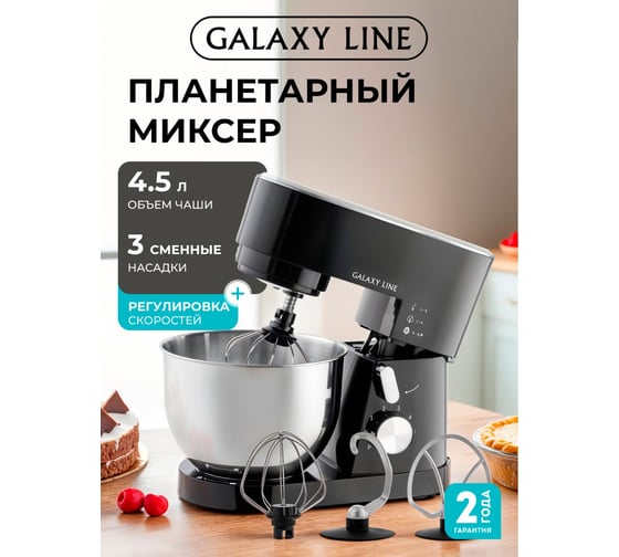 Миксер планетарный GALAXY LINE GL 2236 1600 Вт 7020222360