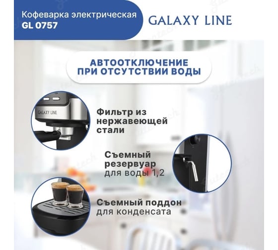 Кофеварка электрическая Galaxy LINE GL 0757 1350 Вт 7010407570