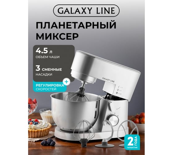 Миксер планетарный Galaxy LINE GL 2237 1600 Вт 7020222370