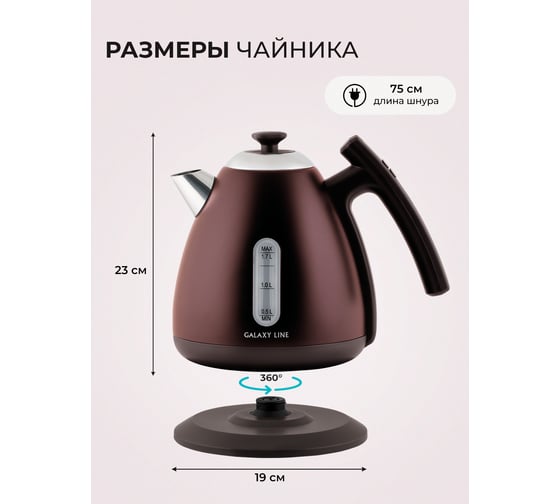 Чайник электрический Galaxy LINE GL 0343 Горький шоколад 2200 Вт 7010103439