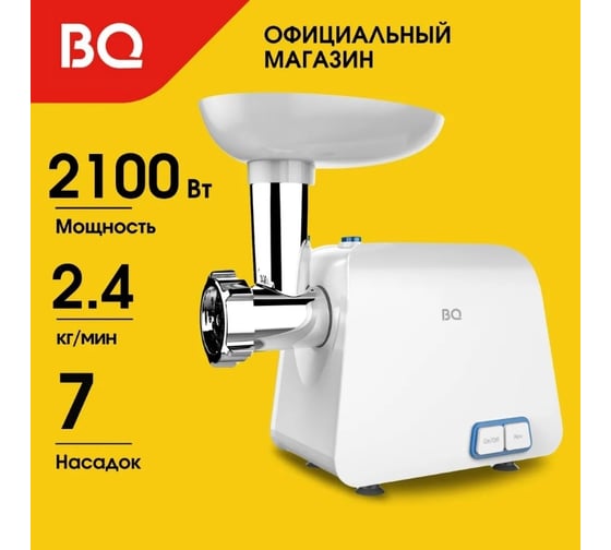 Мясорубка BQ mg1004 белый-синий 86191507