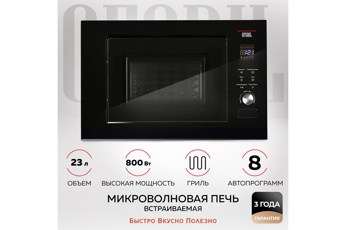 Микроволновая печь встраиваемая GFGRIL 23 л GF-MWO2370BI - выгодная цена,  отзывы, характеристики, фото - купить в Москве и РФ