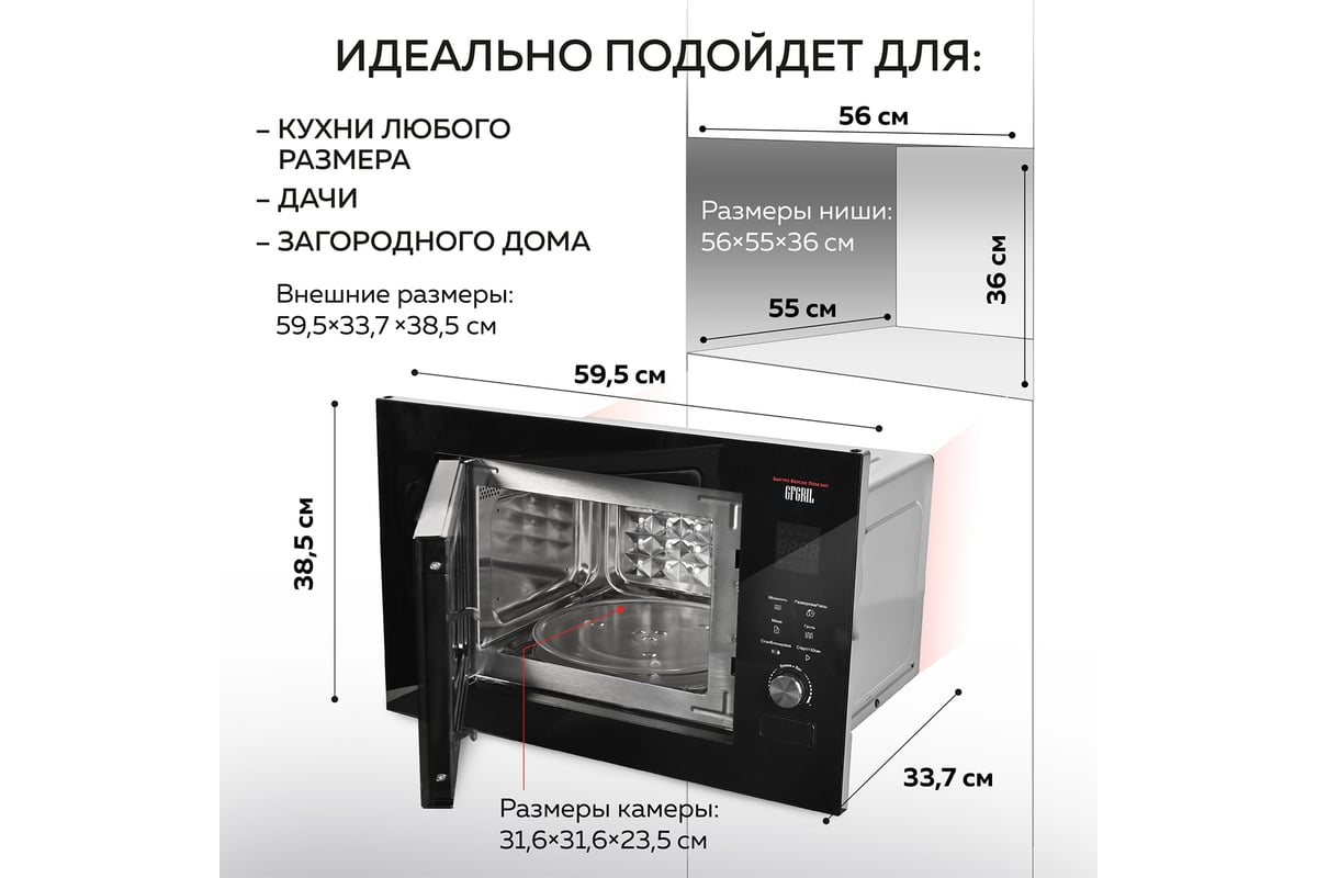 Микроволновая печь встраиваемая GFGRIL 23 л GF-MWO2370BI - выгодная цена,  отзывы, характеристики, фото - купить в Москве и РФ