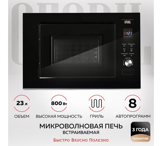 Микроволновая печь встраиваемая GFGRIL 23 л GF-MWO2370BI