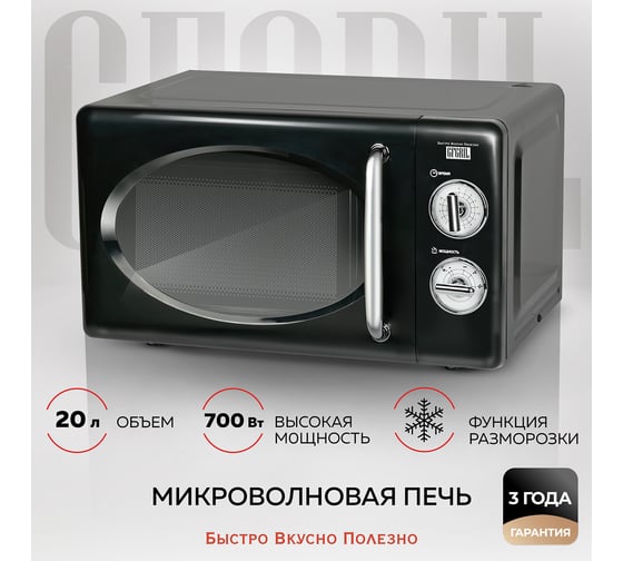 Микроволновая печь GFGRIL соло 20 л GF-MWO203-black
