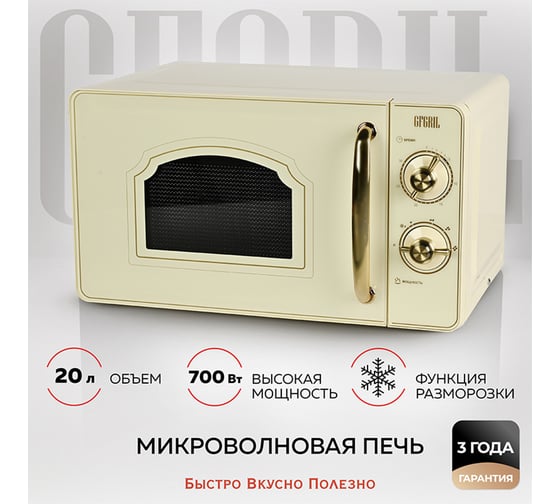 Микроволновая печь GFGRIL соло 20 л GF-MWO202-beige