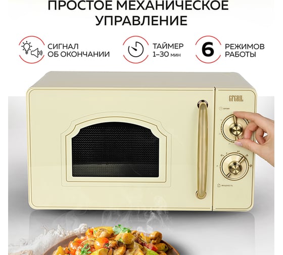 Микроволновая печь GFGRIL соло 20 л GF-MWO202-beige