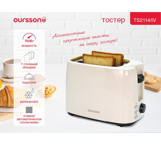 Тостер OURSSON TS2114/IV