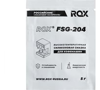 Смазка для кофемашин и кофеварки ROX пищевая силиконовая FSG-204/саше 5 грамм R582 31813983