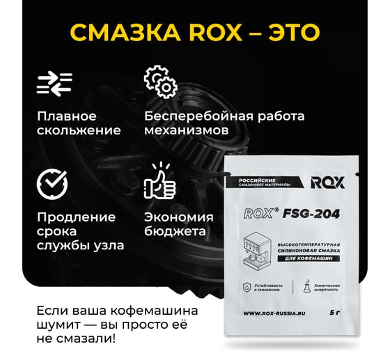 Смазка для кофемашин и кофеварки ROX пищевая силиконовая FSG-204/саше 5 грамм R582