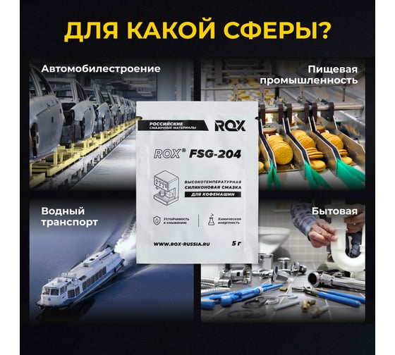 Смазка для кофемашин и кофеварки ROX пищевая силиконовая FSG-204/саше 5 грамм R582