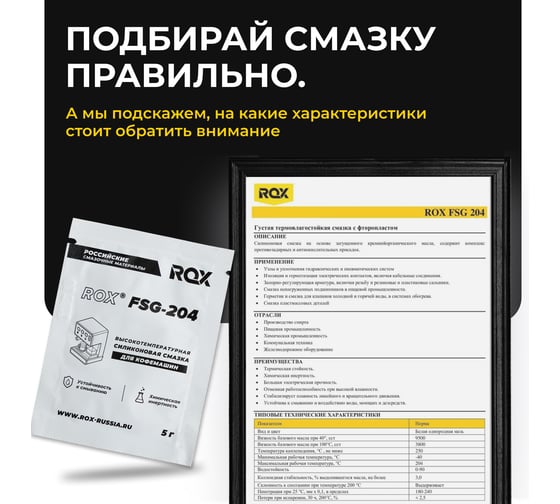 Смазка для кофемашин и кофеварки ROX пищевая силиконовая FSG-204/саше 5 грамм R582