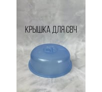 Крышка для СВЧ Мультипласт Групп 260 мм 30/60, синий MPG9420