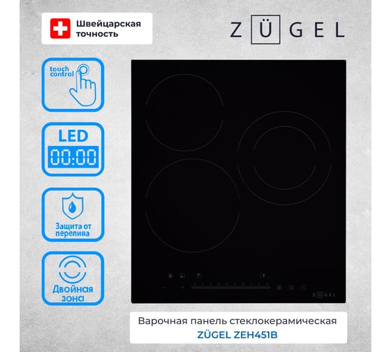 Варочная панель стеклокерамическая ZUGEL ZEH451B