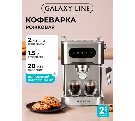 Кофеварка электрическая Galaxy LINE GL 0761 7010407610
