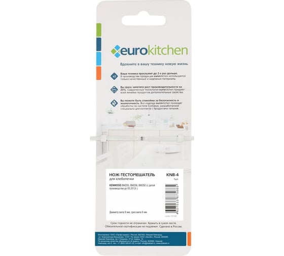 Нож-тестомешалка для хлебопечки EUROKITCHEN KENWOOD диаметр вала 8 мм, срез вала 6 мм, 1 шт, бренд KNB-4